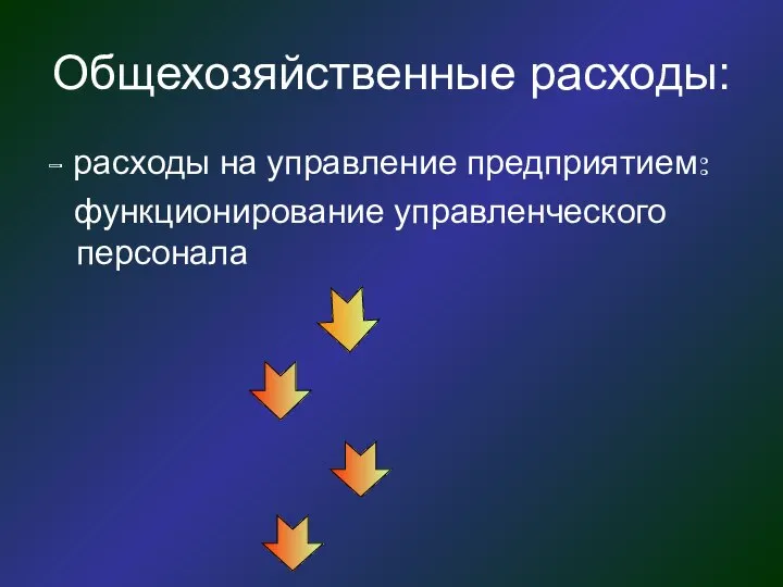 Общехозяйственные расходы: - расходы на управление предприятием: функционирование управленческого персонала