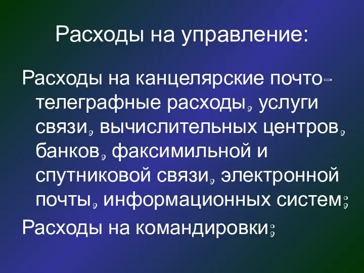 Расходы на управление: Расходы на канцелярские почто-телеграфные расходы, услуги связи, вычислительных