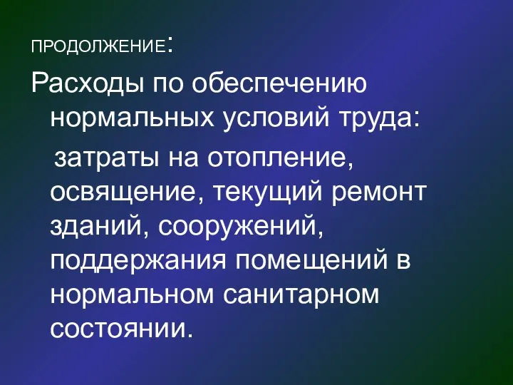 ПРОДОЛЖЕНИЕ: Расходы по обеспечению нормальных условий труда: затраты на отопление, освящение,