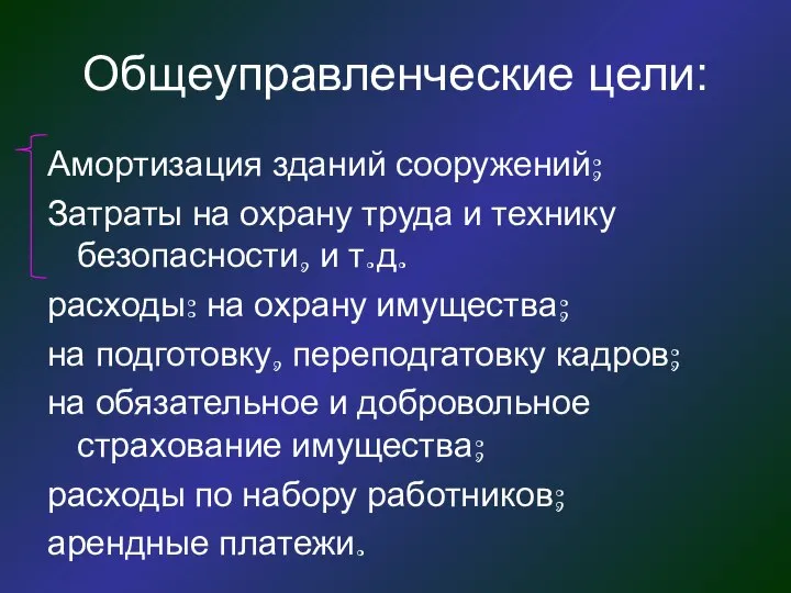 Общеуправленческие цели: Амортизация зданий сооружений; Затраты на охрану труда и технику