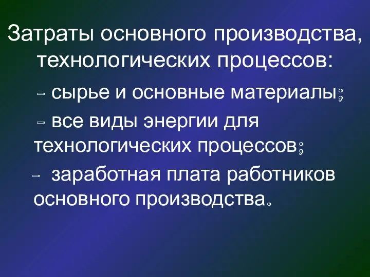 Затраты основного производства, технологических процессов: - сырье и основные материалы; -