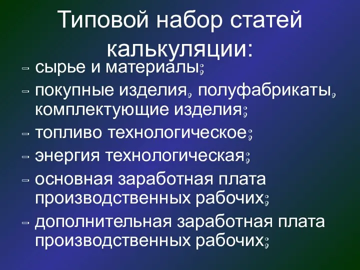 Типовой набор статей калькуляции: сырье и материалы; покупные изделия, полуфабрикаты, комплектующие