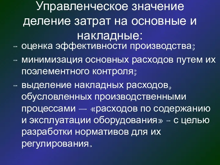 Управленческое значение деление затрат на основные и накладные: оценка эффективности производства;