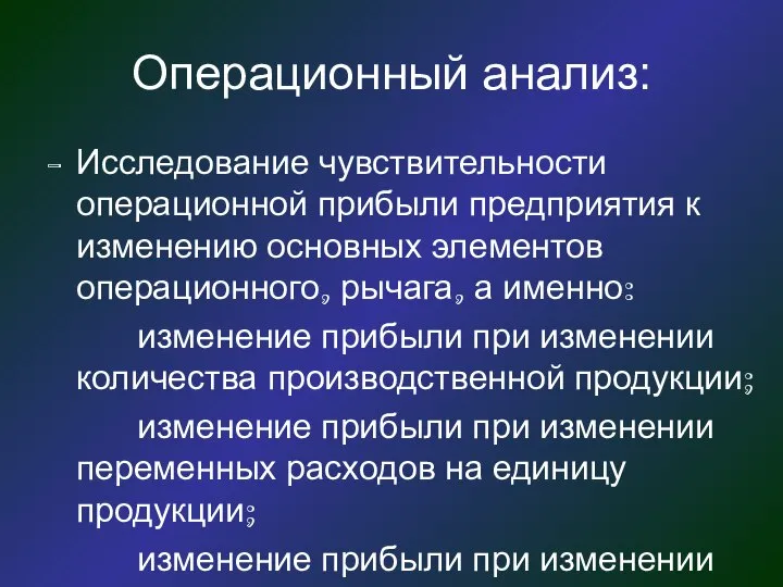 Операционный анализ: Исследование чувствительности операционной прибыли предприятия к изменению основных элементов