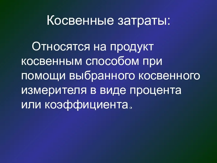 Косвенные затраты: Относятся на продукт косвенным способом при помощи выбранного косвенного