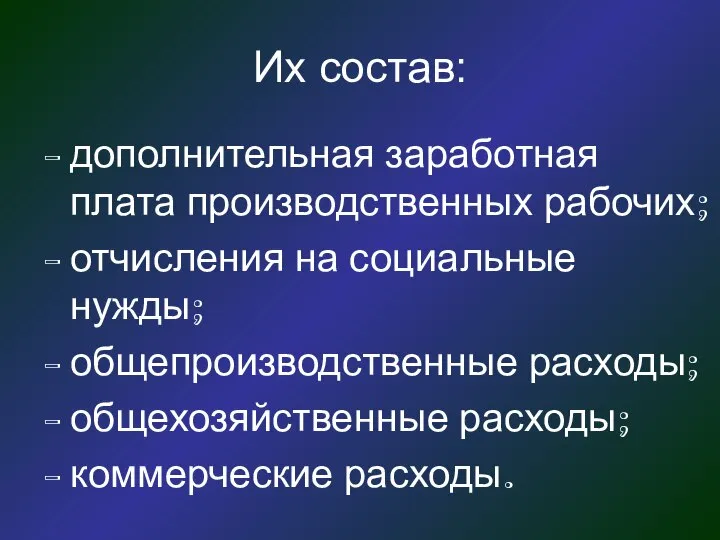 Их состав: дополнительная заработная плата производственных рабочих; отчисления на социальные нужды;