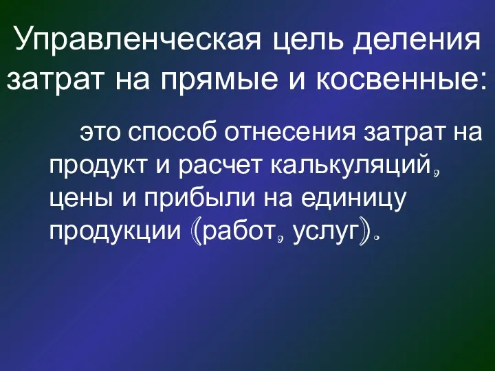 Управленческая цель деления затрат на прямые и косвенные: это способ отнесения