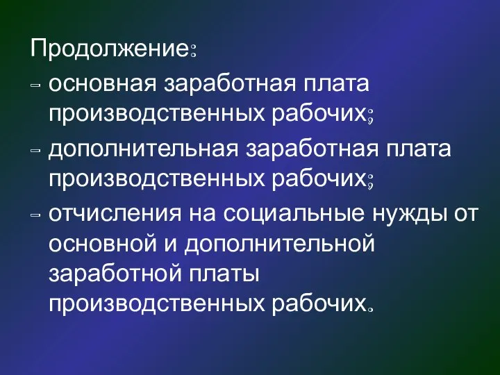 Продолжение: основная заработная плата производственных рабочих; дополнительная заработная плата производственных рабочих;