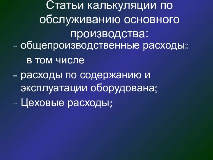 Статьи калькуляции по обслуживанию основного производства: общепроизводственные расходы: в том числе