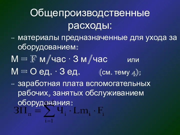 Общепроизводственные расходы: материалы предназначенные для ухода за оборудованием: М = F