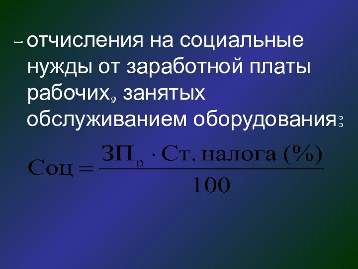 отчисления на социальные нужды от заработной платы рабочих, занятых обслуживанием оборудования: