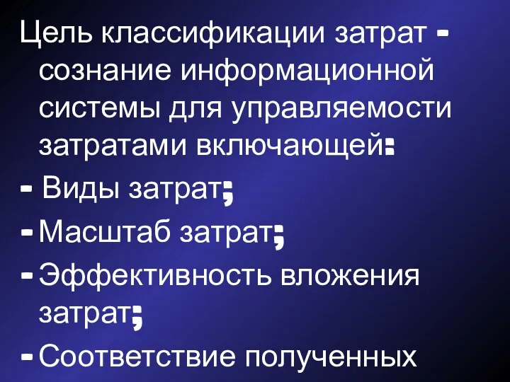 Цель классификации затрат – сознание информационной системы для управляемости затратами включающей: