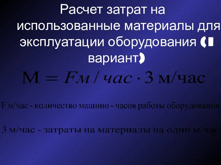 Расчет затрат на использованные материалы для эксплуатации оборудования (I вариант)