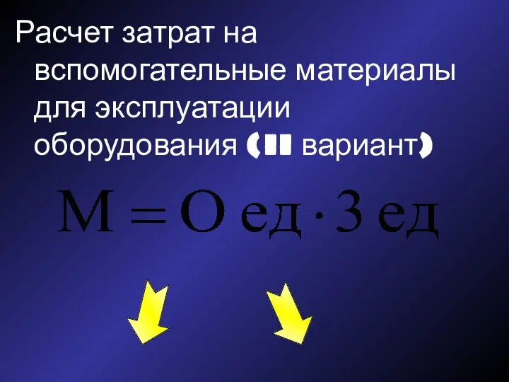 Расчет затрат на вспомогательные материалы для эксплуатации оборудования (II вариант)