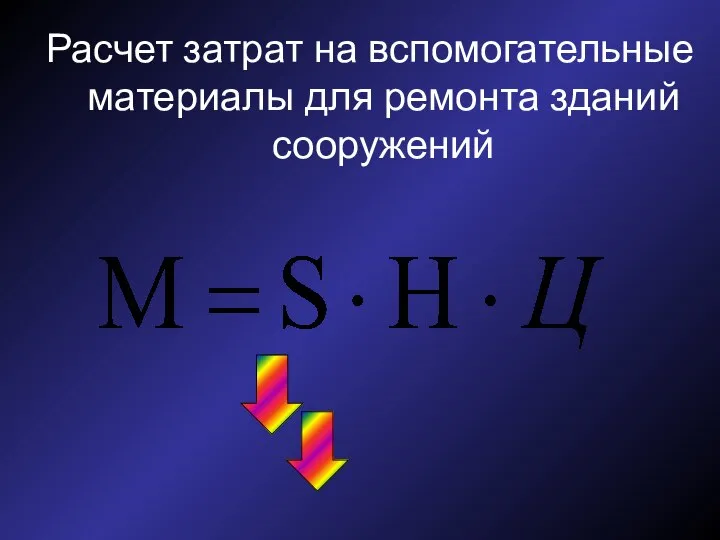 Расчет затрат на вспомогательные материалы для ремонта зданий сооружений