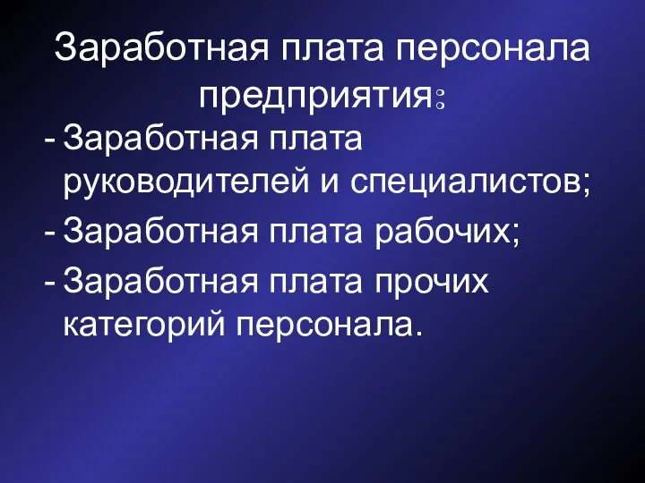 Заработная плата персонала предприятия: Заработная плата руководителей и специалистов; Заработная плата