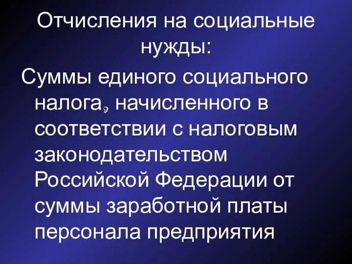 Отчисления на социальные нужды: Суммы единого социального налога, начисленного в соответствии