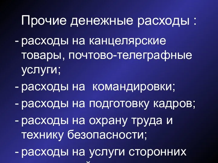 Прочие денежные расходы : расходы на канцелярские товары, почтово-телеграфные услуги; расходы