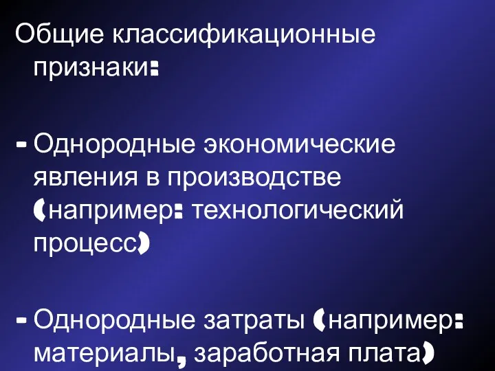 Общие классификационные признаки: Однородные экономические явления в производстве (например: технологический процесс)