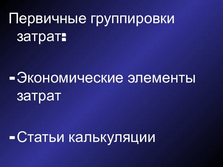 Первичные группировки затрат: Экономические элементы затрат Статьи калькуляции