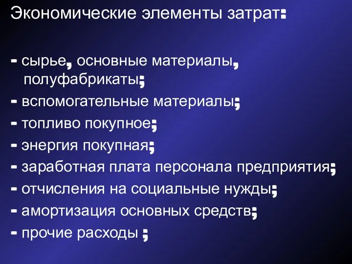 Экономические элементы затрат: - сырье, основные материалы, полуфабрикаты; - вспомогательные материалы;