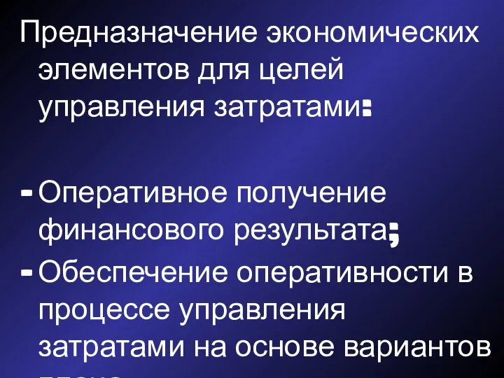 Предназначение экономических элементов для целей управления затратами: Оперативное получение финансового результата;