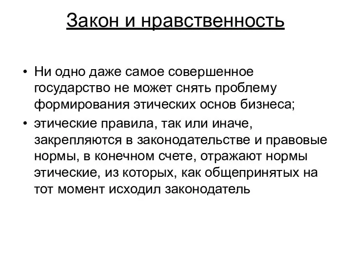 Закон и нравственность Ни одно даже самое совершенное государство не может