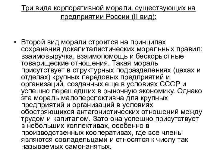 Три вида корпоративной морали, существующих на предприятии России (II вид): Второй