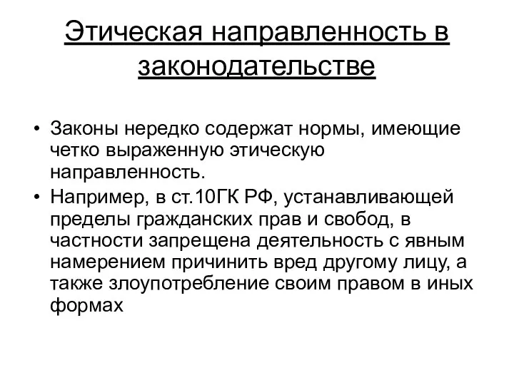 Этическая направленность в законодательстве Законы нередко содержат нормы, имеющие четко выраженную