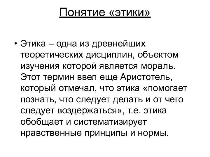 Понятие «этики» Этика – одна из древнейших теоретических дисциплин, объектом изучения