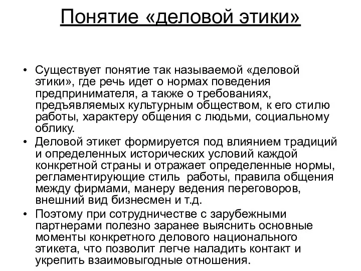 Понятие «деловой этики» Существует понятие так называемой «деловой этики», где речь