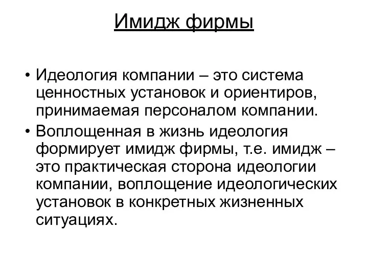 Имидж фирмы Идеология компании – это система ценностных установок и ориентиров,