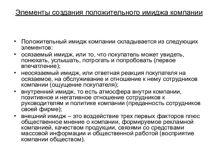 Элементы создания положительного имиджа компании Положительный имидж компании складывается из следующих