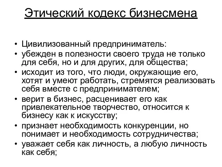 Этический кодекс бизнесмена Цивилизованный предприниматель: убежден в полезности своего труда не