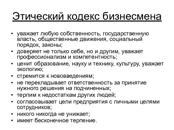 Этический кодекс бизнесмена уважает любую собственность, государственную власть, общественные движения, социальный