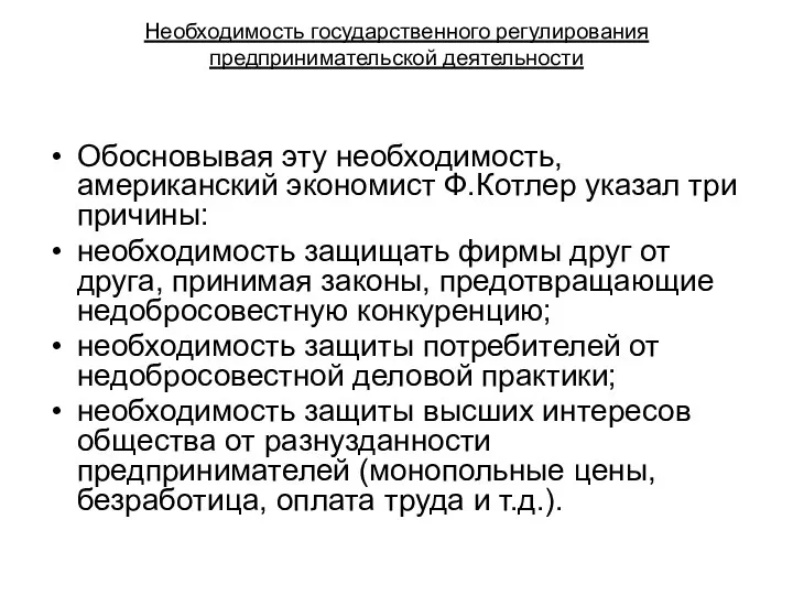 Необходимость государственного регулирования предпринимательской деятельности Обосновывая эту необходимость, американский экономист Ф.Котлер