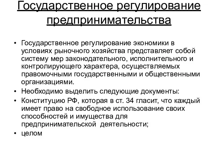 Государственное регулирование предпринимательства Государственное регулирование экономики в условиях рыночного хозяйства представляет