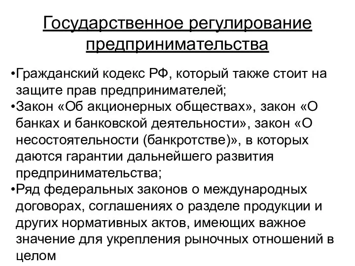 Государственное регулирование предпринимательства Гражданский кодекс РФ, который также стоит на защите