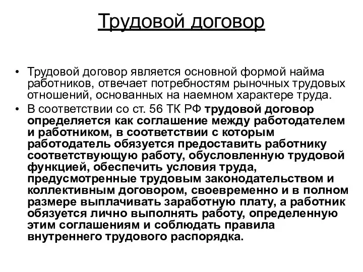 Трудовой договор Трудовой договор является основной формой найма работников, отвечает потребностям