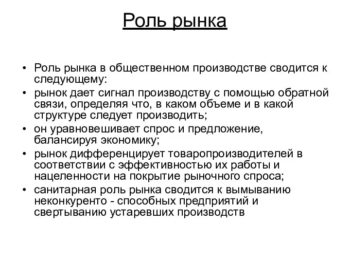 Роль рынка Роль рынка в общественном производстве сводится к следующему: рынок