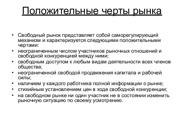 Положительные черты рынка Свободный рынок представляет собой саморегулирующий механизм и характеризуется