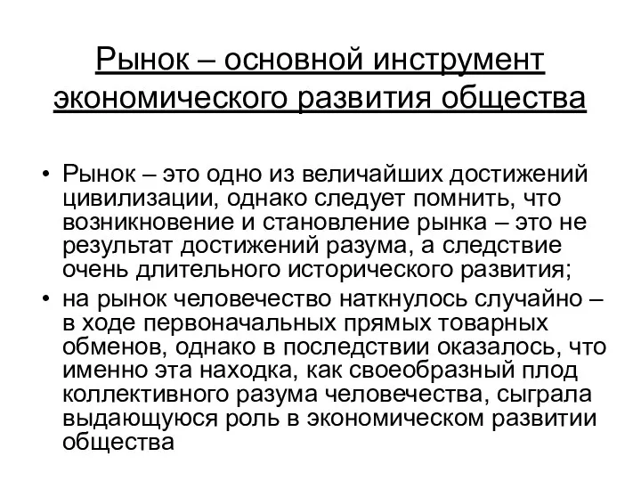 Рынок – основной инструмент экономического развития общества Рынок – это одно