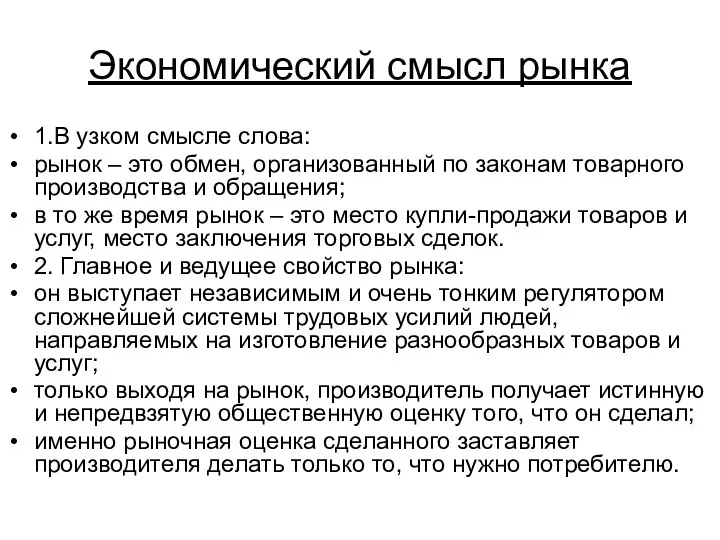 Экономический смысл рынка 1.В узком смысле слова: рынок – это обмен,