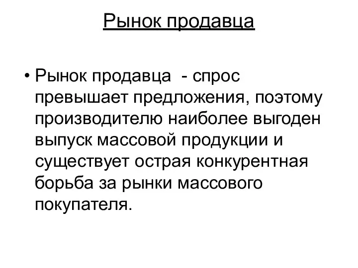 Рынок продавца Рынок продавца - спрос превышает предложения, поэтому производителю наиболее