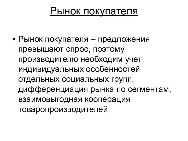 Рынок покупателя Рынок покупателя – предложения превышают спрос, поэтому производителю необходим