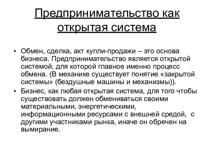 Предпринимательство как открытая система Обмен, сделка, акт купли-продажи – это основа