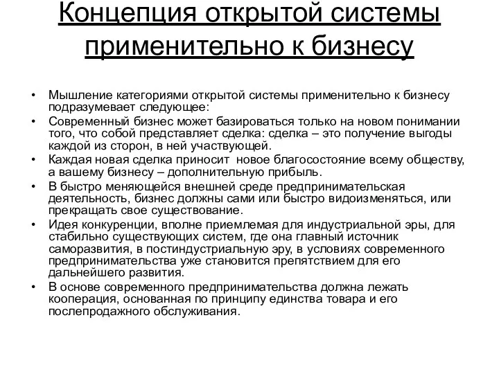 Концепция открытой системы применительно к бизнесу Мышление категориями открытой системы применительно