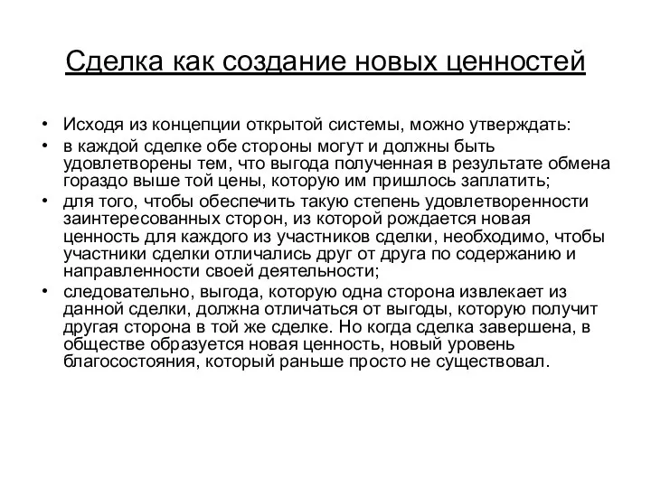 Сделка как создание новых ценностей Исходя из концепции открытой системы, можно