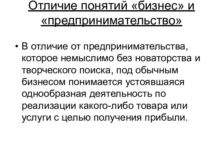 Отличие понятий «бизнес» и «предпринимательство» В отличие от предпринимательства, которое немыслимо