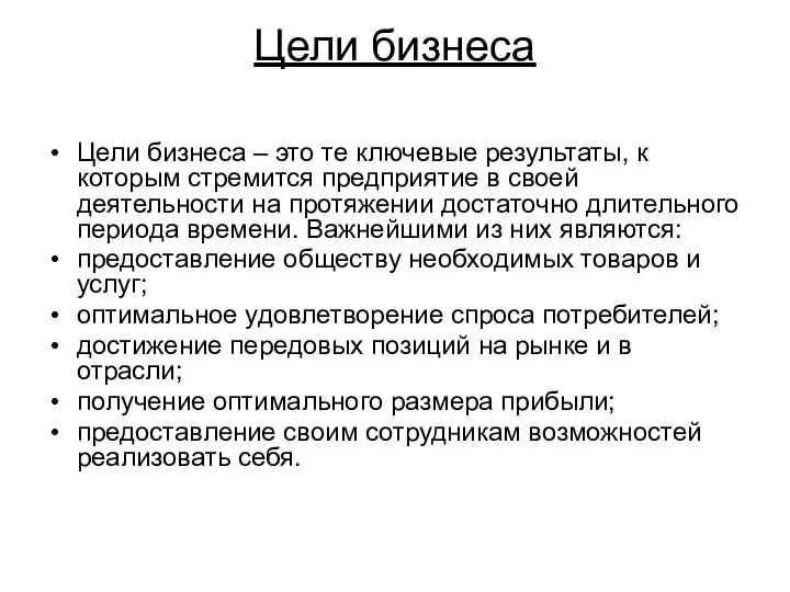 Цели бизнеса Цели бизнеса – это те ключевые результаты, к которым